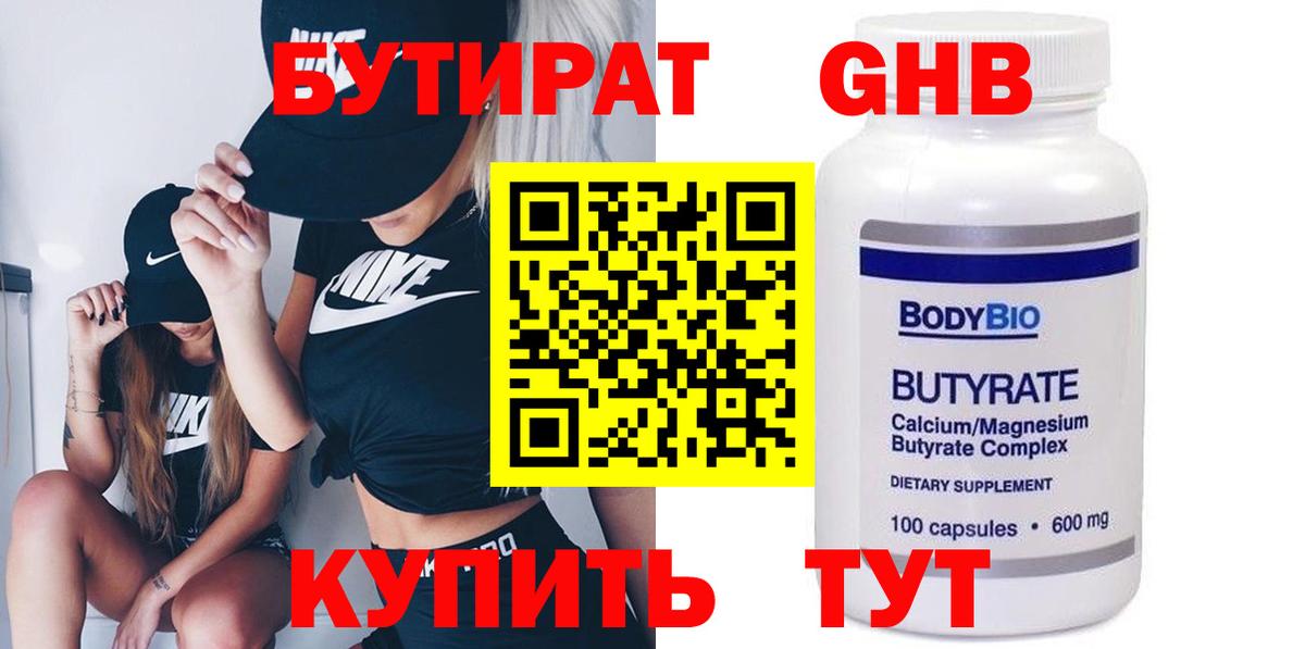 БУТИРАТ бутандиол Лабытнанги
