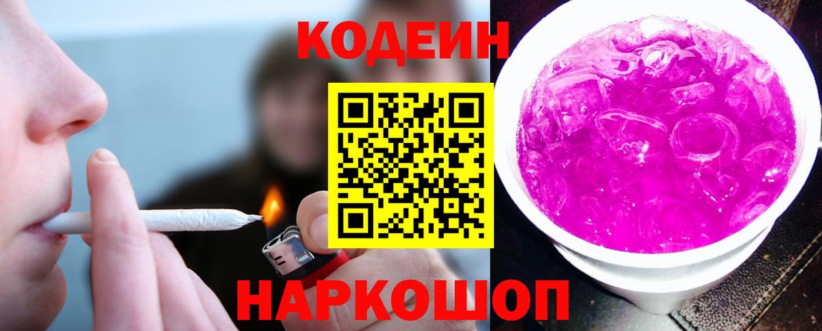 Кодеин напиток Lean (лин) Лабытнанги